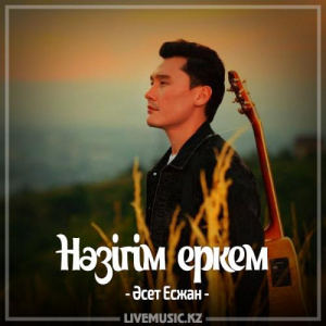 Песня Әсет Есжан – Нәзігім еркем (2017)