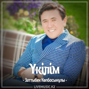 Песня Заттыбек Көпбосынұлы – Үкілім (2017)