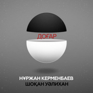 Песня Нұржан Керменбаев & Шоқан Уәлихан – Доғар (2017)