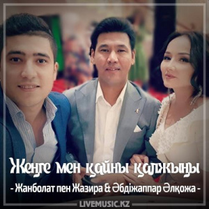 Песня Жанболат Ербатыров & Жазира Байырбекова & Әбдіжаппар Әлқожа – Жеңге мен қайны қалжыңы (2017)