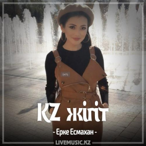 Песня Ерке Есмахан – KZ жігіт (2017)