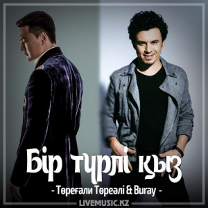 Песня Төреғали Төреәлі & Buray – Бір түрлі қыз (2017)