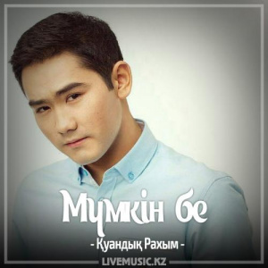 Песня Қуандық Рахым – Мүмкін бе (2017)