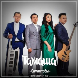 Песня Самал тобы – Тамаша (2017)