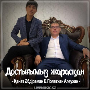 Песня Қанат Әбдіраман & Полатхан Алеухан – Достығымыз жарасқан (2017)