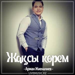 Песня Арман Жиеналиев – Жақсы көрем (2017)