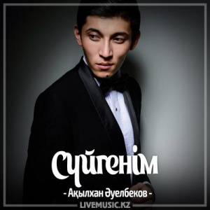 Песня Ақылхан Әуелбеков – Сүйгенім (2017)