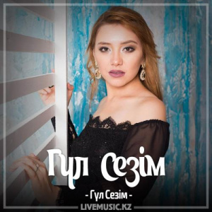 Песня Гүл Сезім – Таңғы арай (2017)