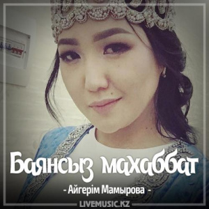 Песня Aigerim Mamyrova – Баянсыз махаббат (2017)