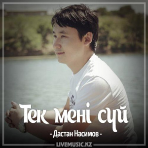 Песня Дастан Насимов – Тек мені сүй (2017)