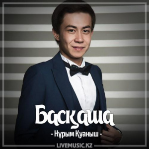 Песня Нұрым Қуаныш – Басқаша (2017)