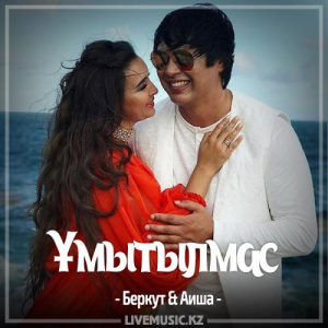 Песня Беркут & Аиша – Ұмытылмас (2017)