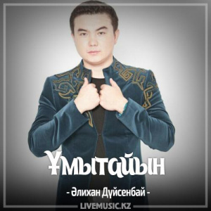 Песня Алихан Дүйсенбай – Ұмытайын (2017)