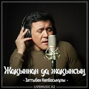Песня Заттыбек Көпбосынұлы – Жақыннан да жақынсың (2017)