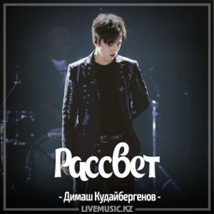 Песня Димаш Кудайбергенов – Рассвет