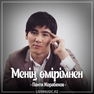 Песня Понти Жорабеков – Менің өмірімнен (2017)