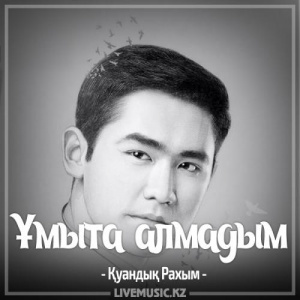 Песня Қуандық Рахым – Ұмыта алмадым (2017)