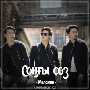 Песня Меломен тобы – Соңғы сөз (2017)