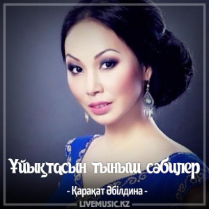 Песня Қарақат Әбілдина – Ұйықтасын тыныш сәбилер (2017)