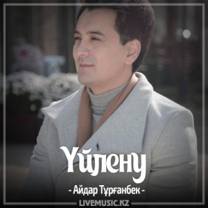 Песня Айдар Тұрғанбек – Үйлену (2017)