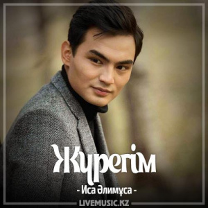 Песня Иса Әлимұса – Жүрегім (2017)