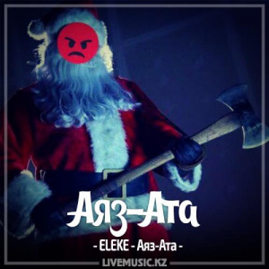 Песня ELEKE – Аяз-Ата (2018)