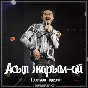 Песня Төреғали Төреәлі – Асыл жарым-ай (2017)