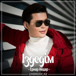 Песня Ernar Aidar – Іздедім (2017)