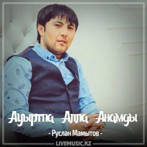 Песня Руслан Мамытов – Ауыртпа Алла Анамды (2017)