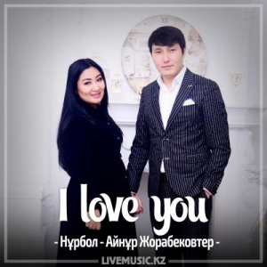 Песня Нұрбол – Айнұр Жорабековтер - I love you (2017)