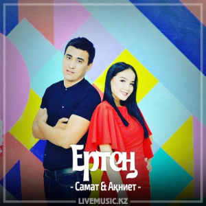 Песня Самат & Ақниет – Ертең (2017)