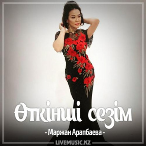 Песня Маржан Арапбаева – Өткінші сезім (2017)