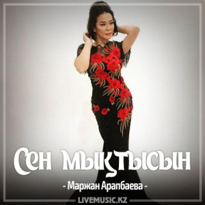 Песня Маржан Арапбаева – Сен мықтысын (2017)