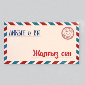 Песня Айқын Төлепберген & BN тобы – Жалғыз сен