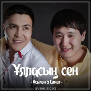Песня Асылан & Самат – Ұяласың сен (2017)