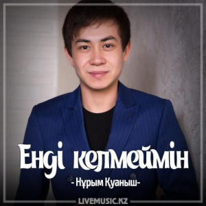 Песня Нұрым Қуаныш – Енді келмеймін (2017)