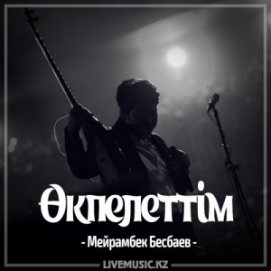 Песня Мейрамбек Бесбаев – Өкпелеттім (2017)