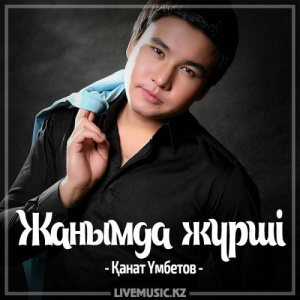Песня Kanat Umbetov – Жанымда жүрші (2017)