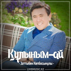Песня Заттыбек Көпбосынұлы – Құлыным-ай (2017)