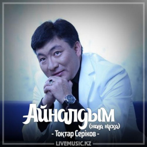 Песня Тоқтар Серіков – Айналдым (жаңа нұсқа) (2017)