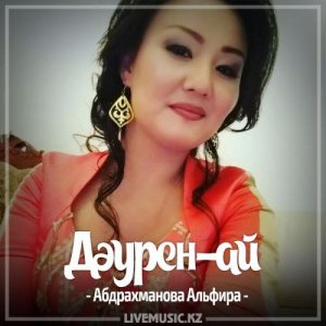 Песня Абдрахманова Альфира – Дәурен-ай (2017)