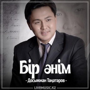 Песня Досымжан Таңатаров – Бір әнім (2017)