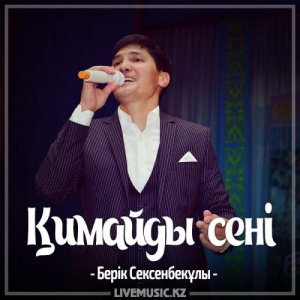 Песня Берік Сексенбекұлы – Қимайды сені (2017)