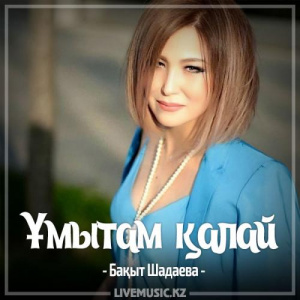 Песня Бақыт Шадаева – Ұмытам қалай (2017)