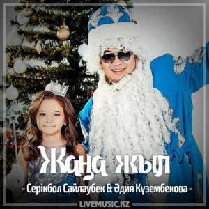 Песня Серікбол Сайлаубек & Әдия Күзембекова – Жаңа жыл (2017)