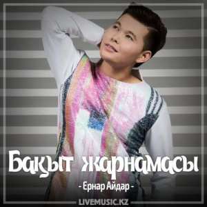 Песня Ernar Aidar – Бақыт жарнамасы (2017)