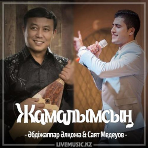 Песня Әбдіжаппар Әлқожа & Саят Медеуов – Жамалымсың (2017)
