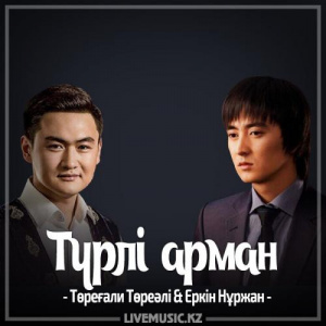 Песня Төреғали Төреәлі & Еркін Нұржанов – Түрлі арман (2017)