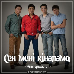 Песня Жігіттер квартеті – Сен мені кінәләма (2017)
