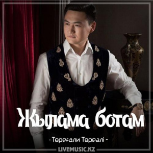 Песня Төреғали Төреәлі – Жылама ботам (2017)